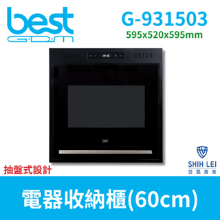 【貝斯特best GDM】60cm電器收納櫃 G-931503/G-941503(抽盤式)可同時放入電鍋與電子鍋魔術空間