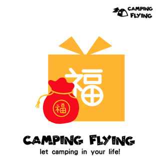 滿額贈禮 只送不賣 全館消費滿8888即可獲得新春賀禮 台灣現貨 campingflying 想露飛飛