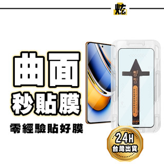 Realme 曲面秒貼膜 邊膠鋼化膜 適用 15 14 GT7 Pro 13 Pro 12 Pro+ 11 Pro+