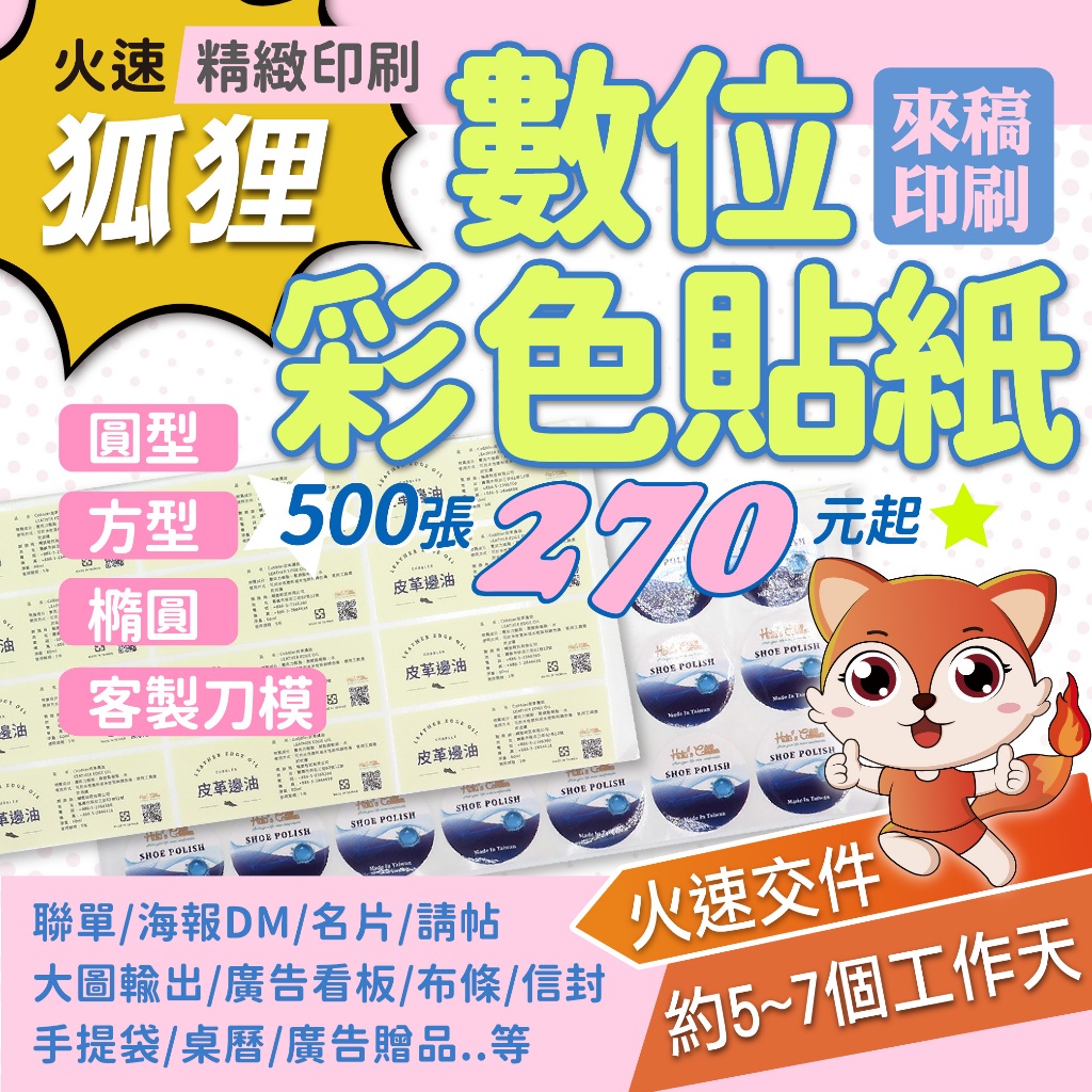 狐狸客製印刷 彩色數位貼紙  方形 圓形 楕圓形 特殊造型 冷凍貼紙 銀龍 金龍 銀箔 R膠 防水 赤牛皮 雷射