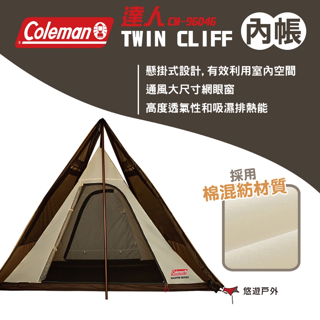 【Coleman】達人 TWIN CLIFF內帳 CM-96046 達人系列 內掛帳 寢室 露營 悠遊戶外