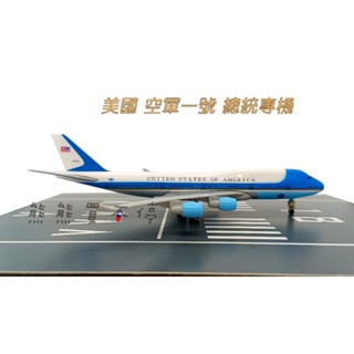 [在臺現貨-輪子可轉動] 波音 747 美國總統專機 空軍一號 民航機 20公分 1/400 實心 合金 飛機模型