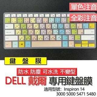 DELL 戴爾 Inspiron 14 3000 5000 5471 5480 注音 繁體 鍵盤膜 鍵盤套 鍵盤保護膜