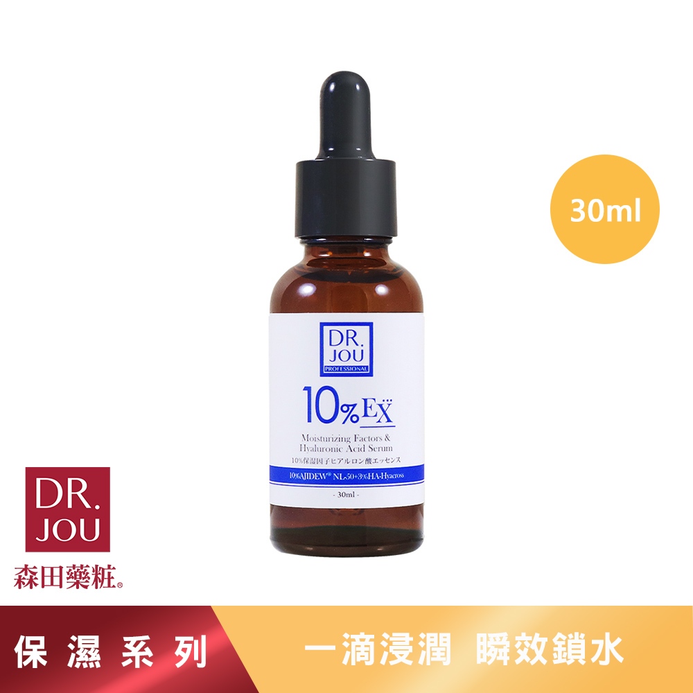 【森田藥粧】DR.JOU 10%保濕因子玻尿酸精華 30ml/瓶 保濕精華 玻尿酸精華 精華液 精華液保濕 保濕安瓶