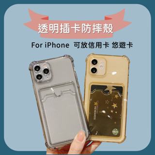 [臺灣現貨24H出貨]透明插卡手機殼 四角防摔 卡包透明收納式 空壓殼 保護殼適用蘋果IPHONE11/12/13/14