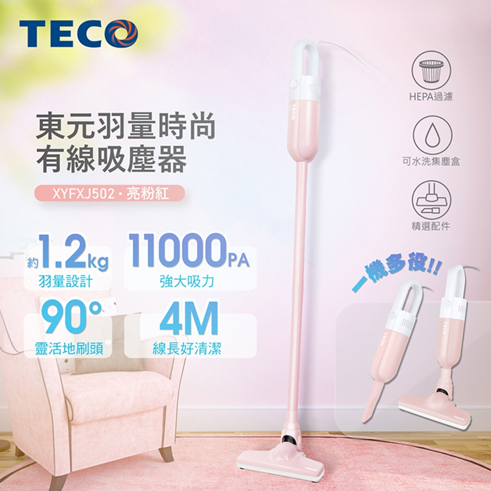 TECO 東元 羽量時尚有線吸塵器 粉紅色 XYFXJ502