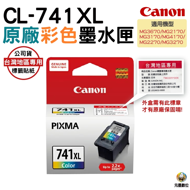CANON CL-741XL  彩色 原廠高容量墨水匣