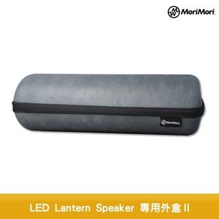 MoriMori LED Lantern Speaker 專用PU保護外殼Ⅱ 煤油燈藍牙音響保護盒 保護殼 音響保護殼