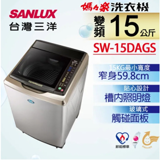 SW-15DAGS【SANLUX台灣三洋】15公斤 DD內外不鏽鋼超音波洗衣機