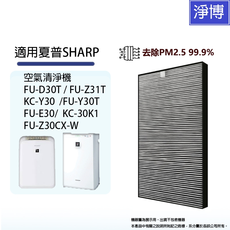 適用 SHARP 夏普 FU-D30T FU-Z31T FU-Y30T FU-F30空氣清淨機HEPA活性碳濾網-現貨