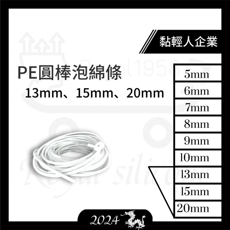 【黏輕人】[ 13/15/20mm ] 泡綿條 泡綿棒 填縫泡棉條 填縫海綿條 矽利康 泡綿 （可自訂長度）