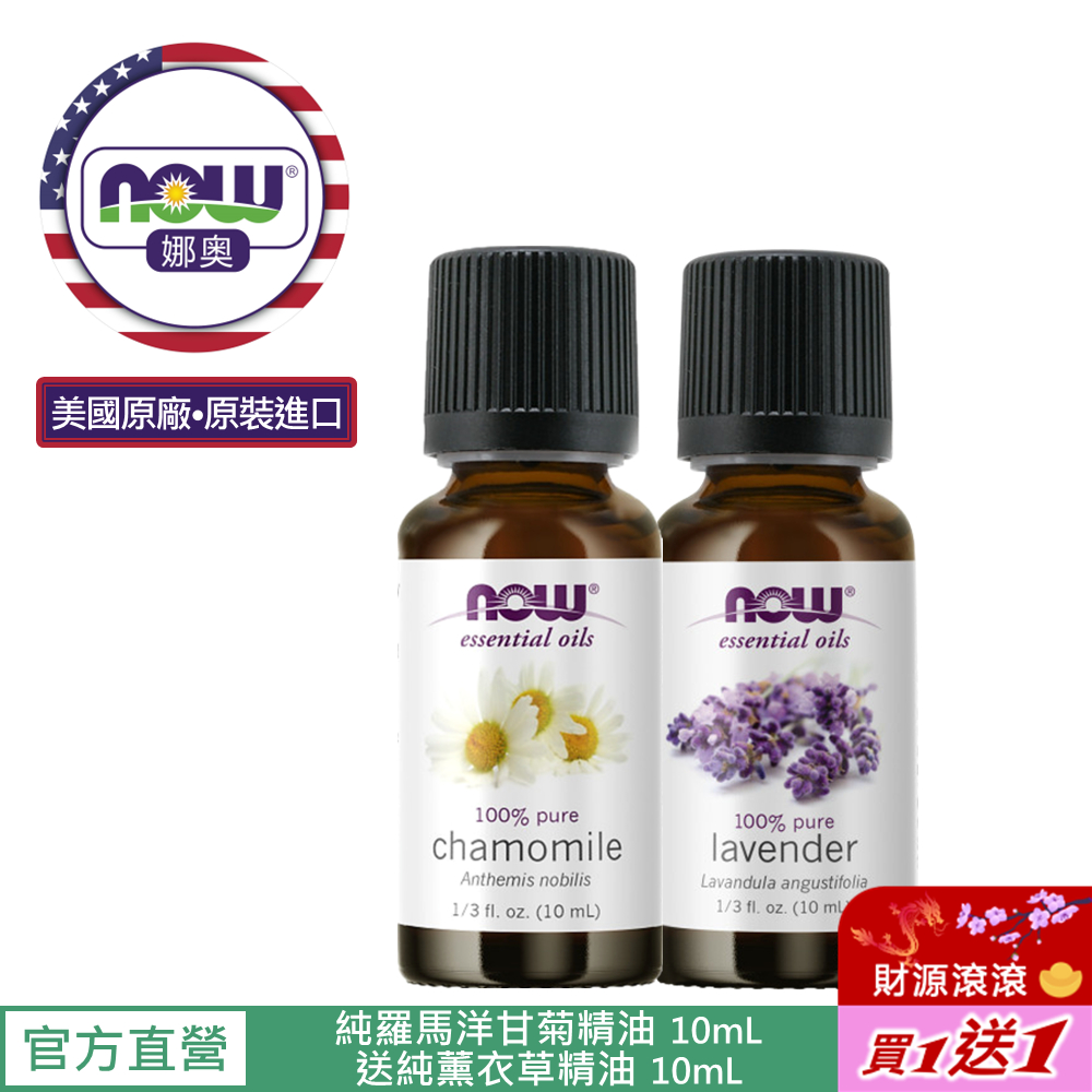 【NOW 娜奧】Now Foods 純羅馬洋甘菊精油 10ml~7621~送純薰衣草 10mL