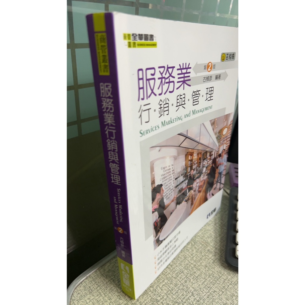 服務業行銷與管理(第二版)， ISBN：9789864638918， 全華圖書， 古楨彥
