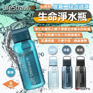 【LifeStraw】Go 提蓋二段式過濾生命淨水瓶 1L 多色 登山 旅遊 急難 避難 野外求生 露營 悠遊戶外