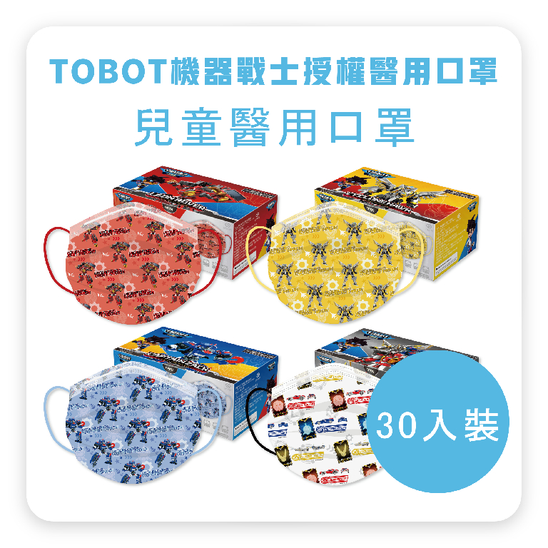 【康丞生醫直營店】🛡醫用口罩系列｜Tobot機器戰士授權 兒童/幼幼醫用口罩(30入)