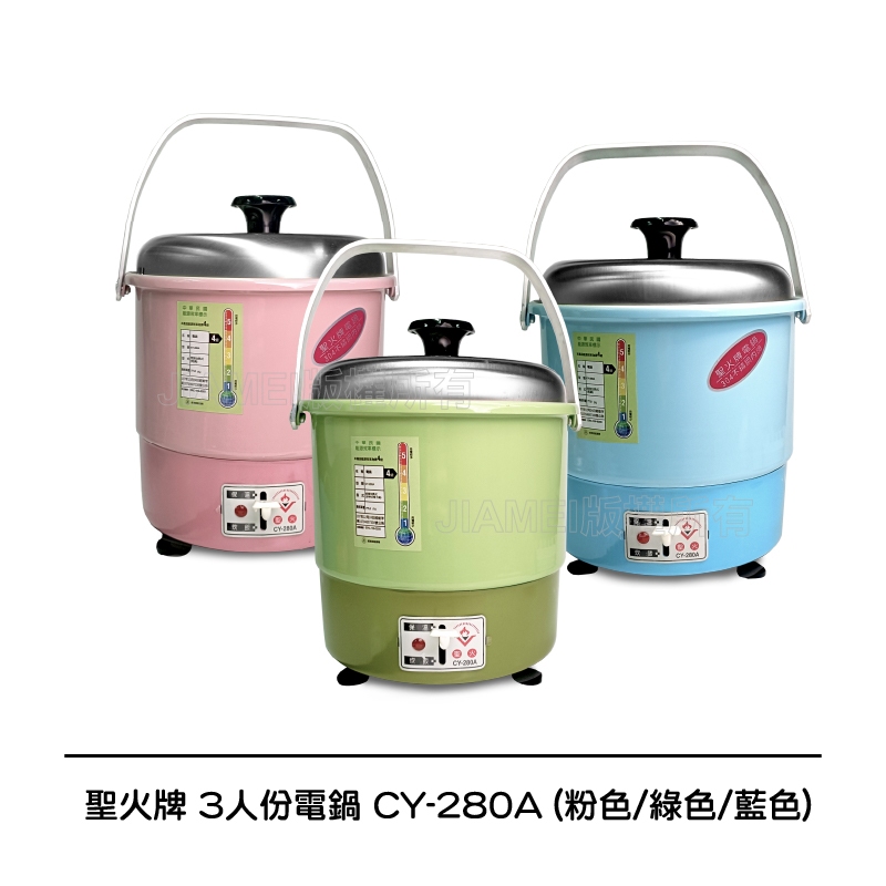 聖火牌 3人份電鍋 不鏽鋼內鍋 CY-280 CY-280A 煮飯 燉湯 清蒸皆宜  學生 套房族的最愛