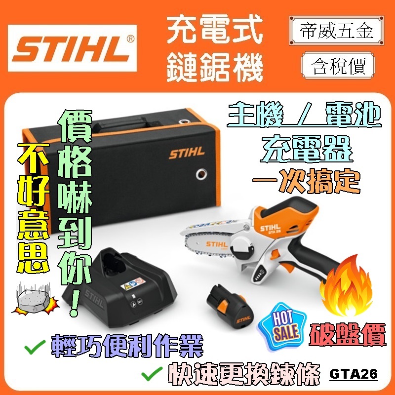 【林口帝威五金】含稅『德國 STIHL 美最時 原廠 公司貨』充電式 鏈鋸機 果樹鋸 修枝鋸 10.8V GTA26