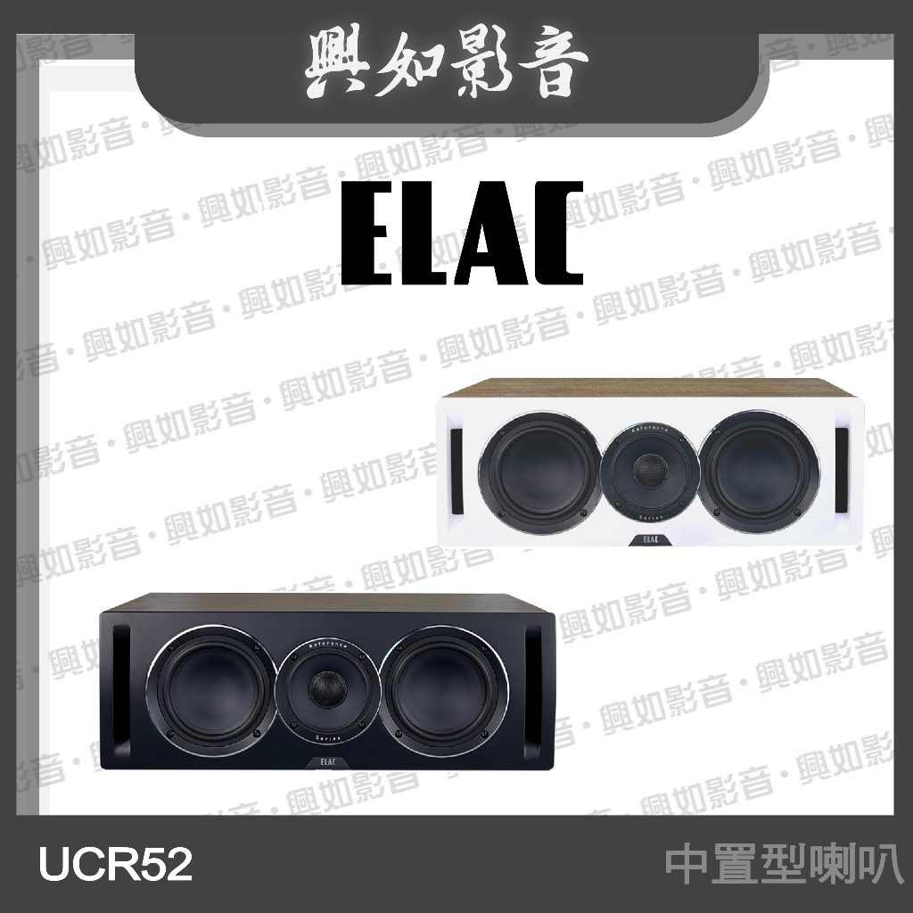 【興如】ELAC Uni-Fi Reference UCR52 中置型 家庭劇院喇叭 (2色)