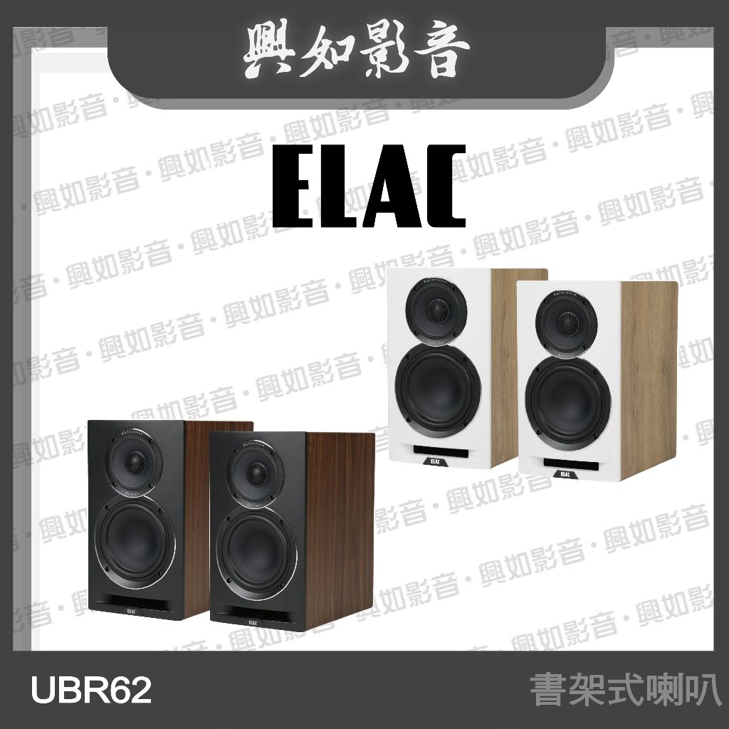 【興如】ELAC UBR62 三音路書架喇叭 (2色)