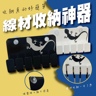 理線架 臺灣製造 電線 收納 壓克力收納 吸盤 收納架 分類 電器 充電線 創意商品 交換禮物 電器 手機周邊 電腦周邊
