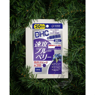 ⛩廣澤代購🍀開發票◆現貨◇免運🍀日本 DHC 速攻藍莓精華 20日份 速攻 藍莓 追星必備好物 演唱會專用
