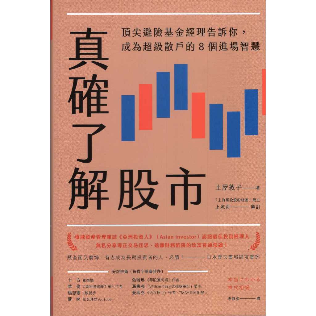 ＊勻想書城＊九成新《真確了解股市》今周刊│9786267014127│土屋敦子