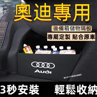 奧迪後備箱擋板Q2 Q3 Q5 A1 A3 A4 A5 A6 後行李箱擋板後車廂整理盒收納盒汽車尾箱隔板後備箱隔板