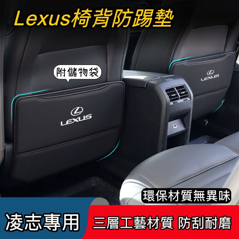 凌志Lexus座椅防踢墊 汽車座椅背防踢墊 防踢墊 NX RX UX LBX ES IS LS