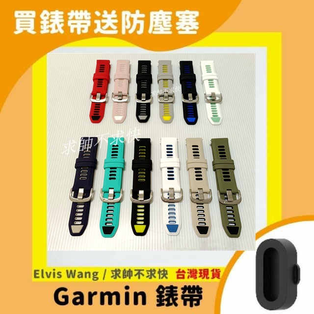 台灣現貨 適用 Garmin 265 255 Forerunner 265 255 官方同款 雙色快拆錶帶  非原廠