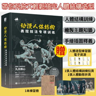 🔥臺灣出貨🔥動漫人體結構表現技法專項訓練 繪畫教學書 人體結構原理與繪畫教學 繪畫 動畫基礎技法 藝用人體 繪圖