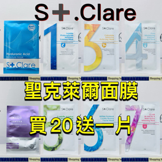 現貨✅St.Clare 聖克萊爾面膜、眼膜、玻尿酸100%保濕面膜