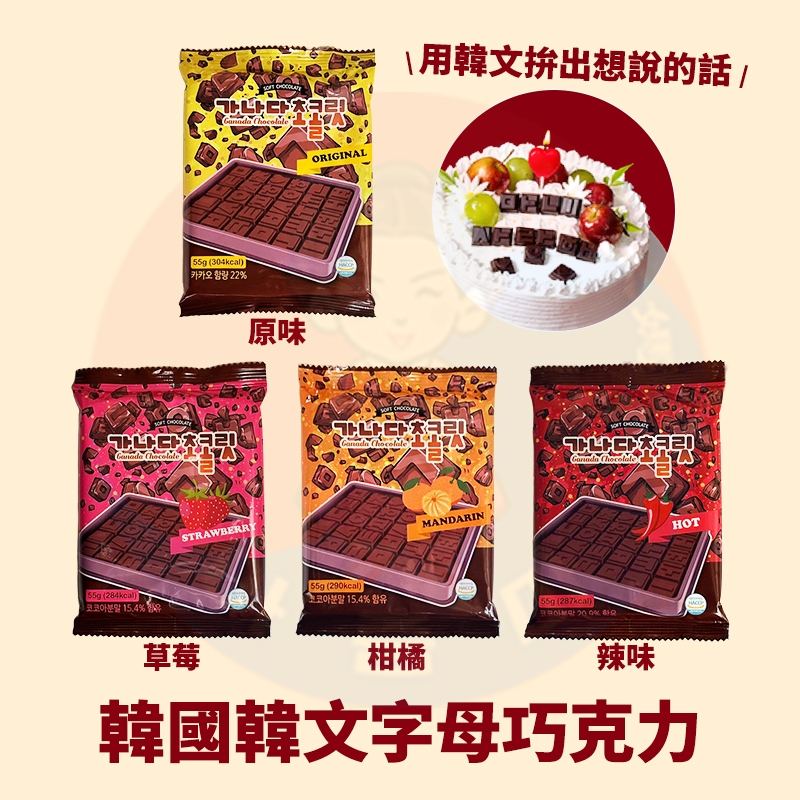 &lt;韓國大媽&gt;韓國濟州島Ganada 韓文造型巧克力55g 原味 草莓 柑橘 辣味 草莓 巧克力 可可 裝飾巧克力 字母