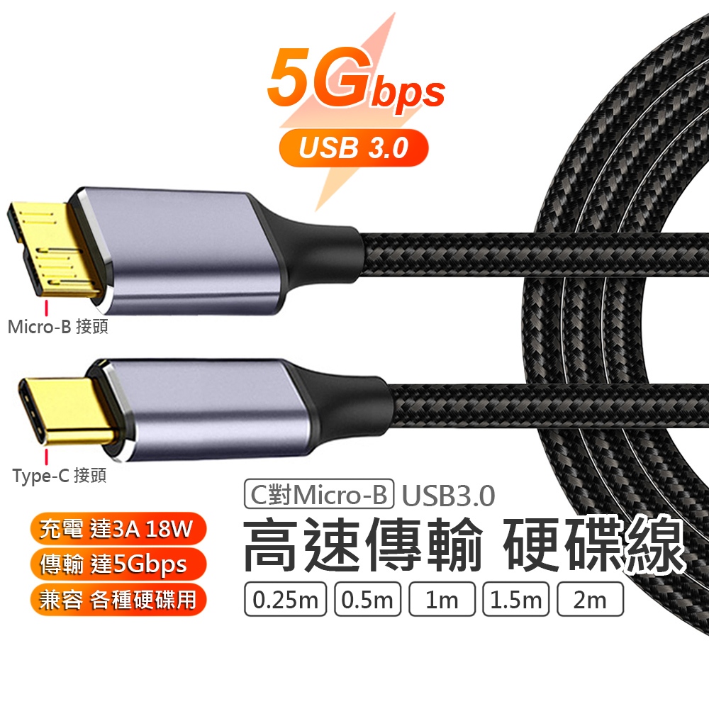 Type-C Micro-B USB 3.0 硬碟 高速傳輸線 編織線 5Gbps 適用於 三星 創建 威剛 WD 等