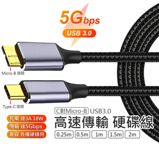 Type-C Micro-B USB 3.0 硬碟 高速傳輸線 編織線 5Gbps 適用於 三星 創建 威剛 WD 等