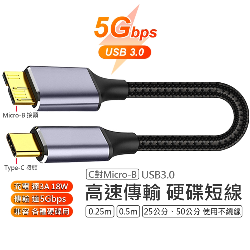 Type-C Micro-B USB 3.0 硬碟 高速傳輸 短線 編織線 5Gbps 適用於 三星 創建 威剛 WD