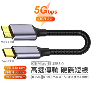 Type-C Micro-B USB 3.0 硬碟 高速傳輸 短線 編織線 5Gbps 適用於 三星 建立 威剛 WD