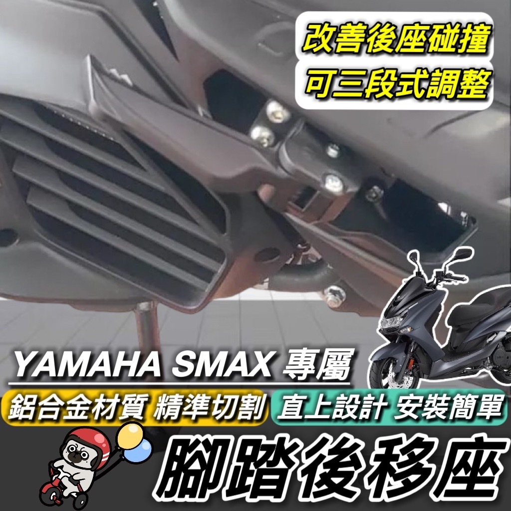 【現貨🔥直上】YAMAHA 腳踏後移🔥鋁合金 山葉 SMAX 後移腳踏 SMAX155 後移踏板 飛旋踏板後移 腳踏外移