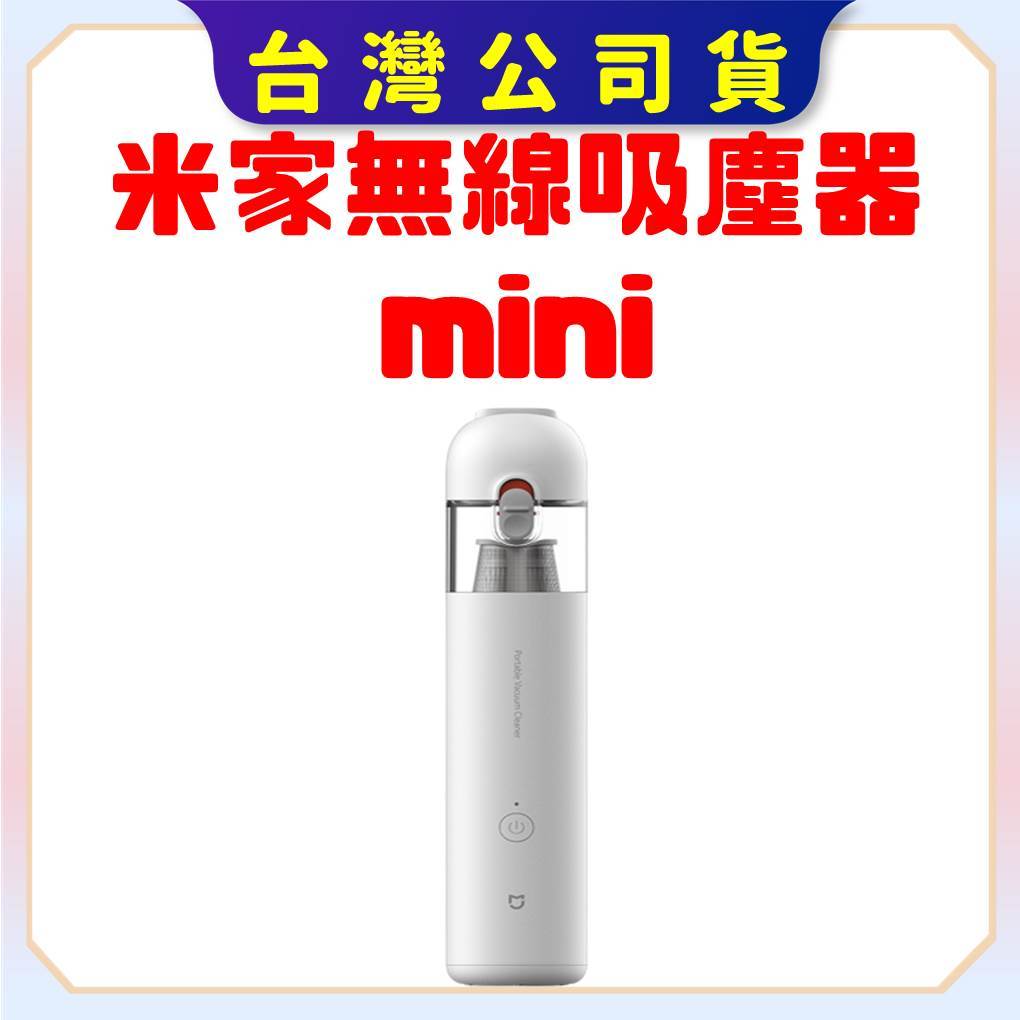 【台灣出貨 電子發票】米家無線吸塵器mini 米家隨手吸塵器 小米吸塵器 車用吸塵器 手持 無線