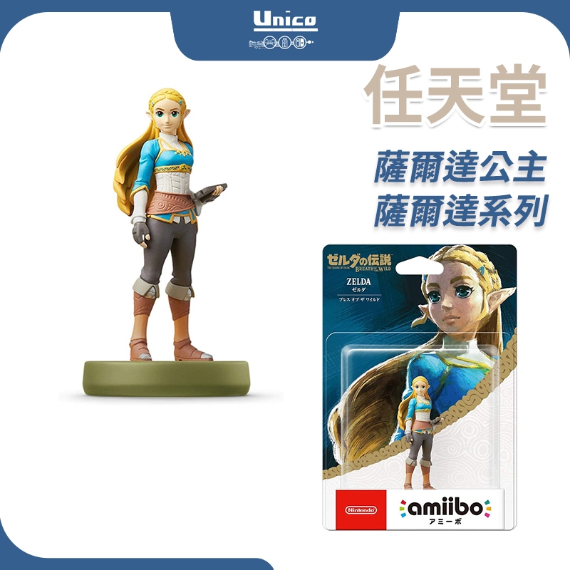 任天堂 amiibo 公仔 曠野之息 薩爾達傳說 薩爾達公主 薩爾達 Zelda NFC