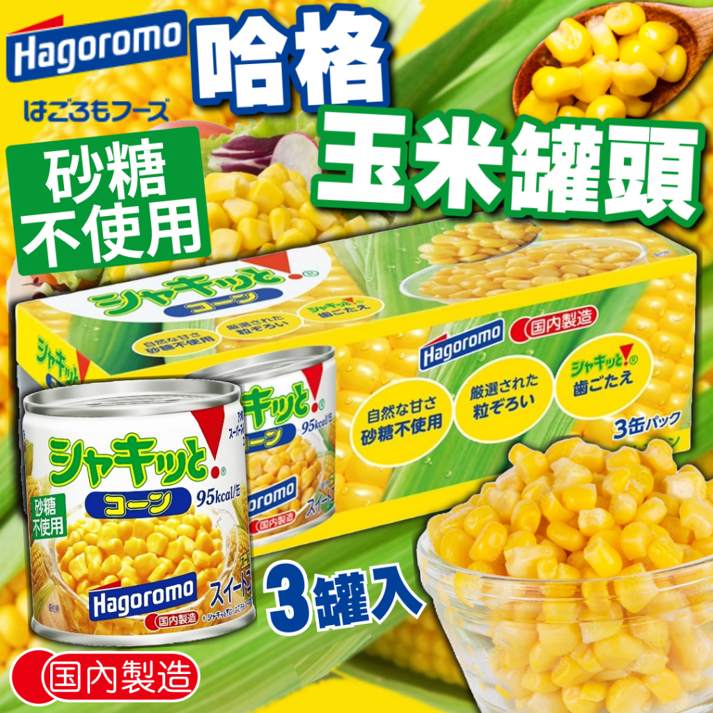 《Hagoromo》哈格 玉米罐頭｜三罐入｜日本 甜玉米 料理 玉米粒罐頭 零食 罐頭 玉米粒 玉米罐｜大掌櫃團購