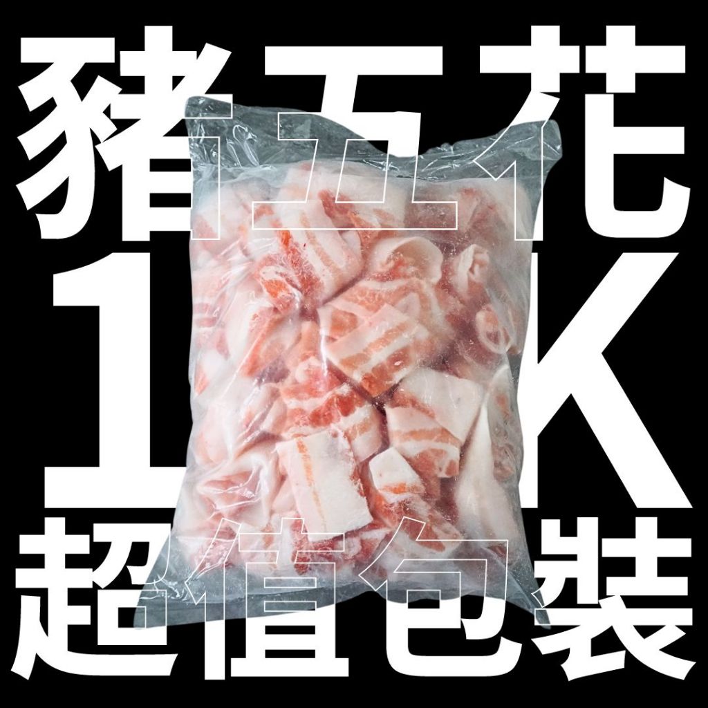 【丁丁肉舖】國產豬五花火鍋肉片 台灣豬 豬五花 1000g