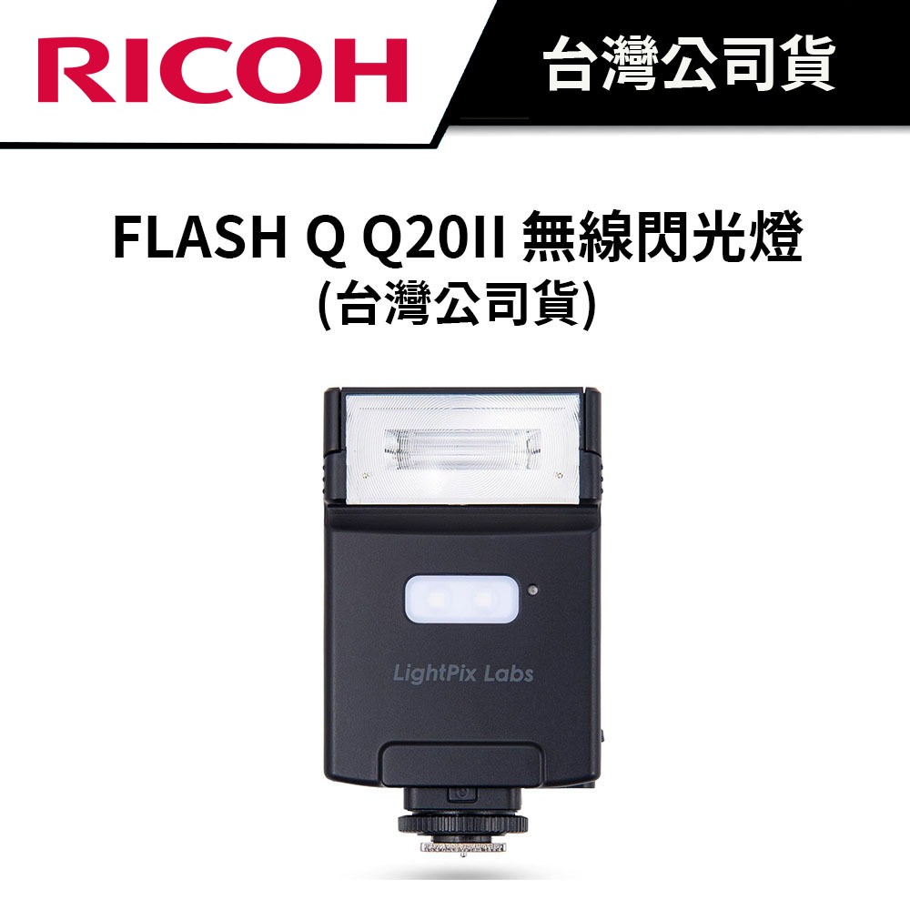 RICOH FLASH Q Q20II 無線閃光燈 (台灣公司貨)
