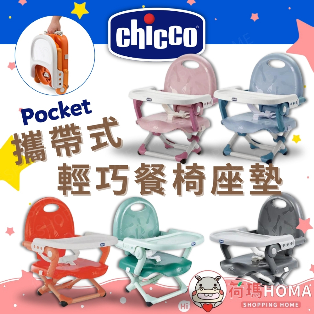 〓荷瑪寶寶〓 【台灣公司貨】Chicco Pocket攜帶式輕巧餐椅座墊