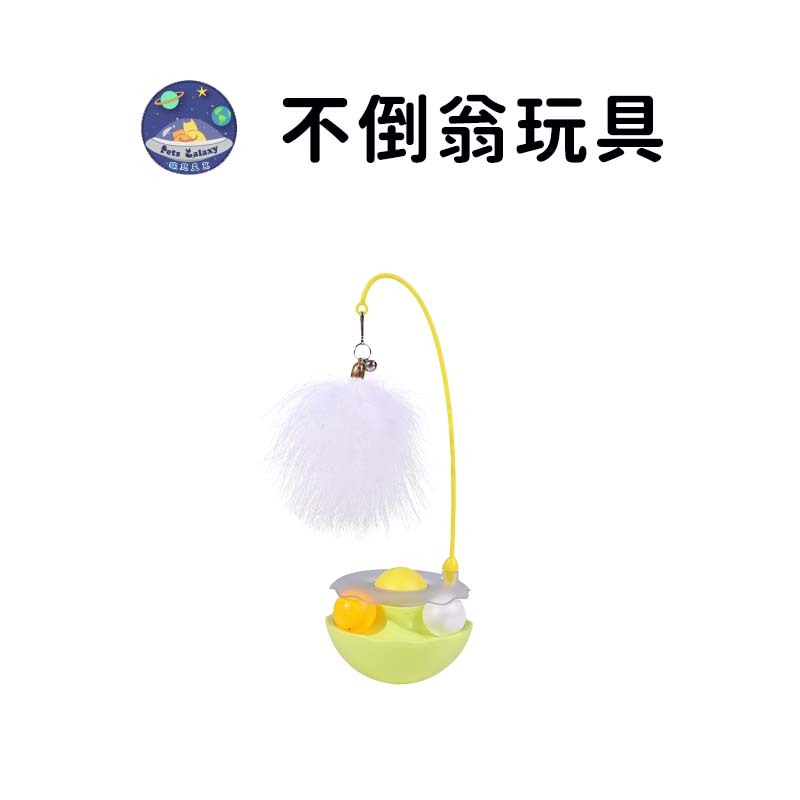 【珮慈星系】羽毛不倒翁 薄荷蛋不倒翁 羽毛逗貓棒 貓轉盤 貓咪玩具 羽毛逗貓幫 自嗨益智玩具 不倒翁逗貓棒