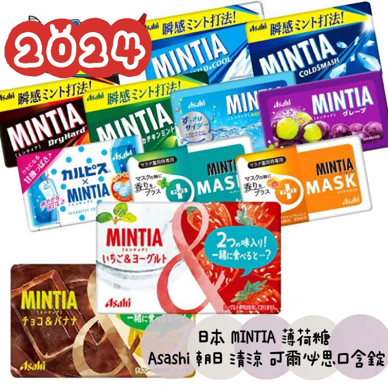㊙️預購㊙️ 日本 MINTIA 薄荷糖  Asashi 朝日 清涼 草莓 可爾必思口含錠