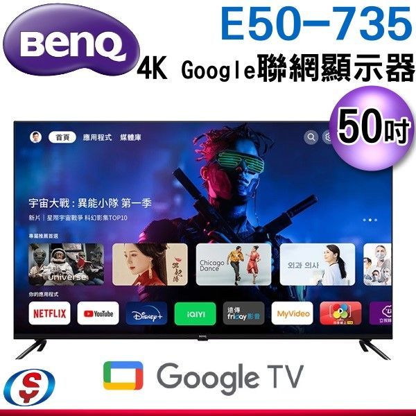【新莊信源】50吋 BENQ 4K聯網液晶顯示器 E50-735 / E50735