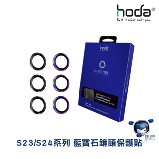 Samsung Galaxy S23/S24系列 hoda 藍寶石鏡頭保護貼／鏡頭貼／鏡頭防爆／保護貼