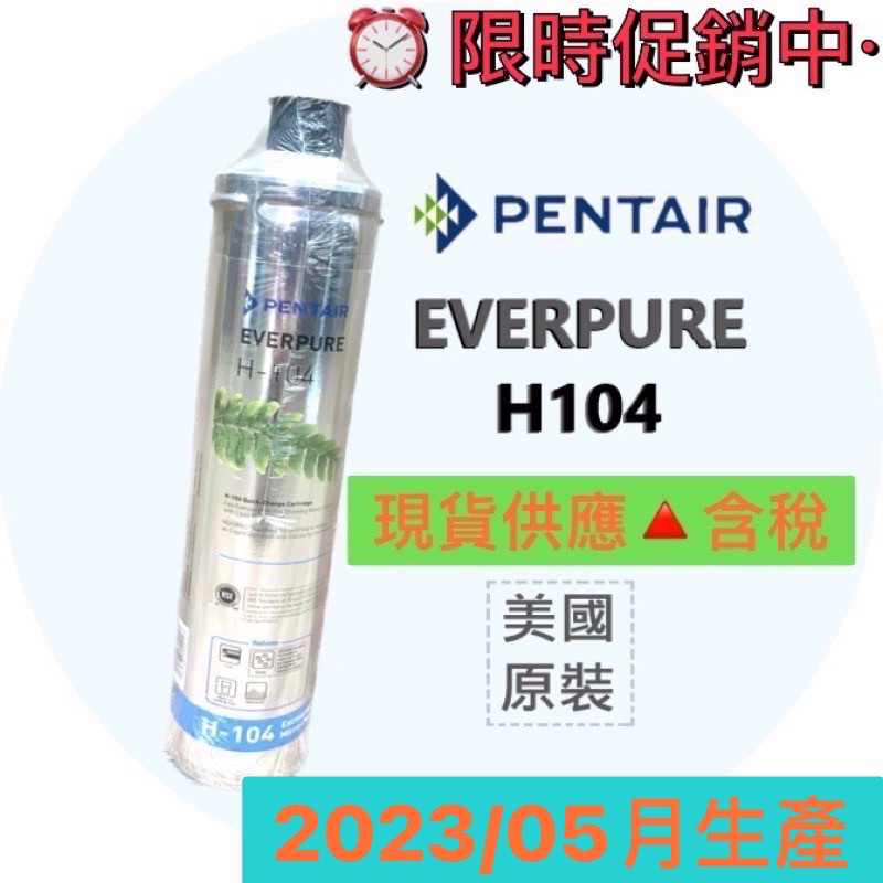 🇺🇸美國原裝《2023年》🔺全館含稅🔺 EVERPURE  H-104 全新現貨 愛惠浦 平輸濾心  H104 強效抑垢