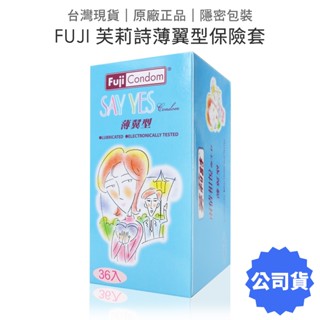 芙莉詩 兩情相悅衛生套 薄翼型 36入 say yes 保險套/家庭計畫 避孕套 【套套管家】