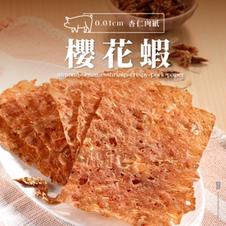 【軒記肉乾】櫻花蝦杏仁脆豬肉乾 (70g/包) 台灣肉乾王 豬肉乾 肉乾 酥脆 肉紙 脆肉紙 美食 零食 伴手禮 送禮